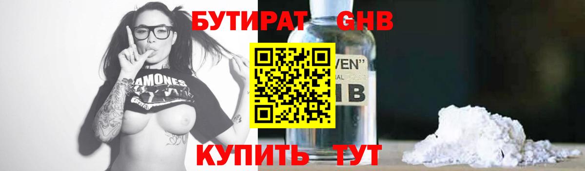 Бутират жидкий экстази  Вход с VPN  Астрахань 